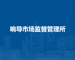 肥东县响导市场监督管理所