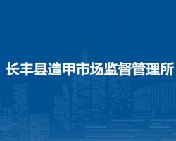 长丰县造甲市场监督管理所