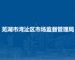 芜湖市湾沚区市场监督管理局