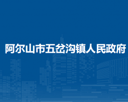 阿尔山市五岔沟镇人民政府