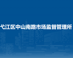 芜湖市弋江区三山市场监督管理所