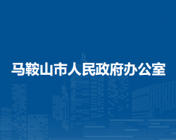 马鞍山市人民政府办公室