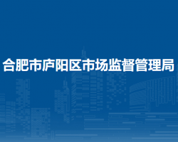 合肥市庐阳区市场监督管理局