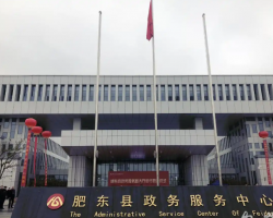 肥东县政务服务中心