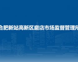 合肥新站高新区磨店市场监督管理所