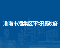 淮南市潘集区平圩镇人民政府