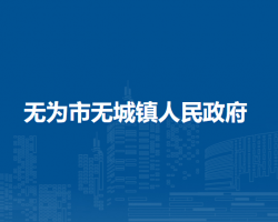 无为市无城镇人民政府