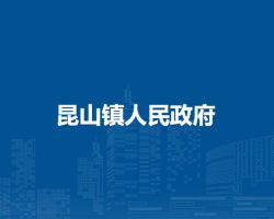 无为市昆山镇人民政府