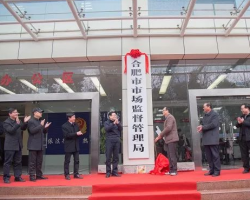 合肥市市场监督管理局