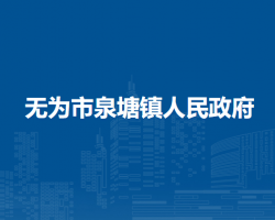 无为市泉塘镇人民政府