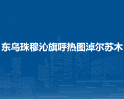 东乌珠穆沁旗呼热图淖尔苏木人民政府