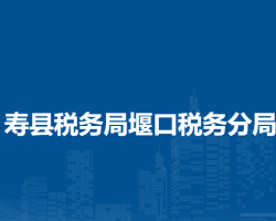 寿县税务局堰口税务分局办税服务厅