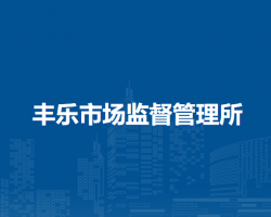 肥西县丰乐市场监督管理所