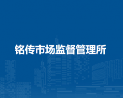 肥西县铭传市场监督管理所