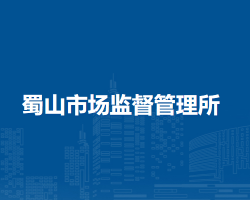 无为市蜀山市场监督管理所