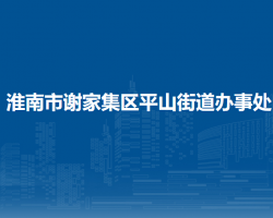 淮南市谢家集区平山街道办事处