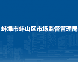 蚌埠市蚌山区市场监督管理局