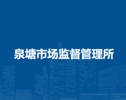 无为市泉塘市场监督管理所