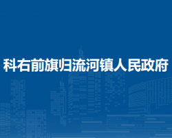 科尔沁右翼前旗归流河镇人民政府