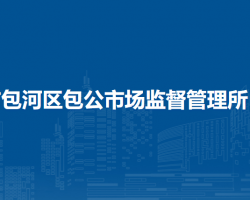 合肥市包河区包公市场监督管理所