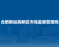 合肥新站高新技术产业开发区市场监督管理局