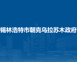 锡林浩特市朝克乌拉苏木政府