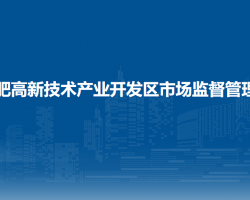 合肥高新技术产业开发区市场监督管理局