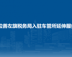 阿拉善左旗税务局入驻车管所办税服务厅