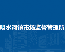 阿尔山市明水河镇市场监督管理所