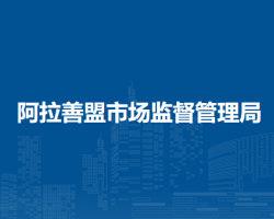 阿拉善盟市场监督管理局