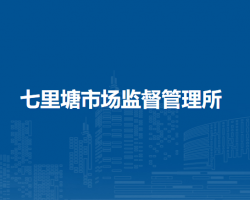 合肥新站高新区七里塘市场监督管理所