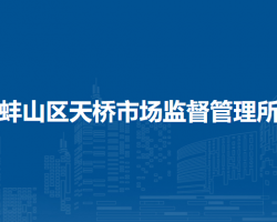 蚌埠市蚌山区天桥市场监督管理所