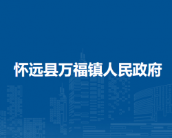 怀远县万福镇人民政府