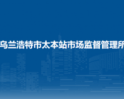 乌兰浩特市太本站市场监督管理所