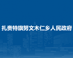 扎赉特旗努文木仁乡人民政府
