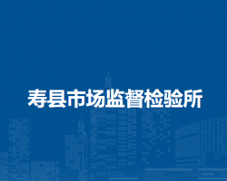 寿县市场监督检验所