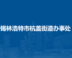 锡林浩特市杭盖街道办事处