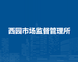 合肥市蜀山区西园市场监督管理所