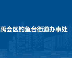 蚌埠市禹会区钓鱼台街道办事处