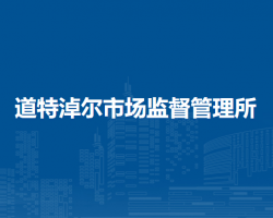 东乌珠穆沁旗道特淖尔市场监督管理所