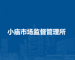 合肥市蜀山区小庙市场监督管理所