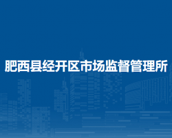 肥西县经开区市场监督管理所