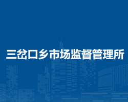 察哈尔右翼前旗三岔口乡市场监督管理所