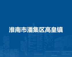 淮南市潘集区高皇镇人民政府