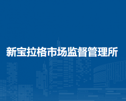 镶黄旗新宝拉格市场监督管理所
