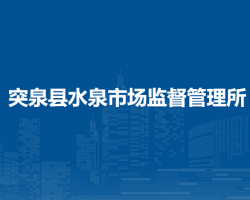 突泉县水泉市场监督管理所