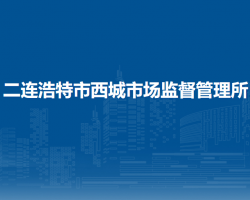 二连浩特市西城市场监督管理所
