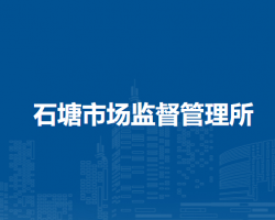 肥东县石塘市场监督管理所