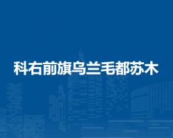 科尔沁右翼前旗乌兰毛都苏木人民政府