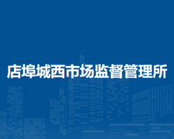 肥东县店埠城西市场监督管理所